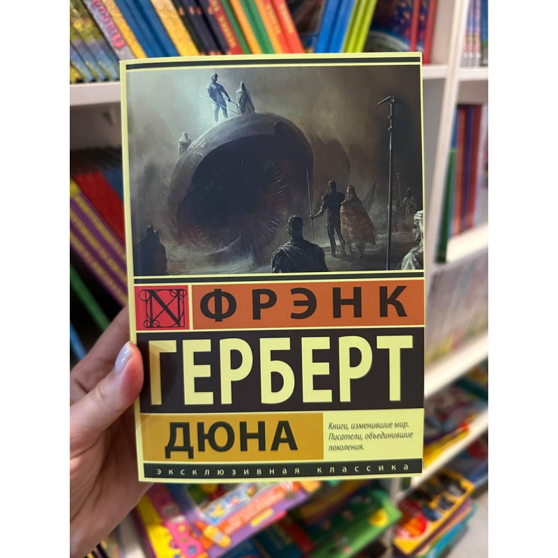 Дюна - Фрэнк Герберт (мягкий переплёт ЭК)
