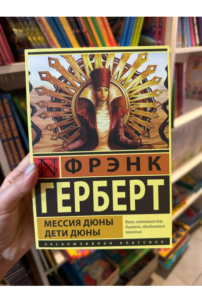 Мессия Дюны Дети Дюны - Фрэнк Герберт (мягкий переплёт ЭК)