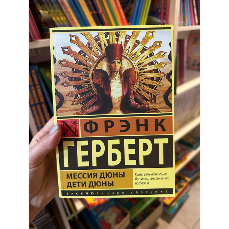 Мессия Дюны Дети Дюны - Фрэнк Герберт (мягкий переплёт ЭК)