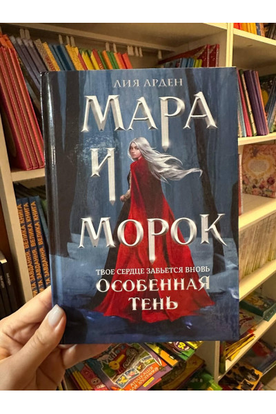 Мара и Морок Особенная Тень - Лия Арден (твердый переплёт)