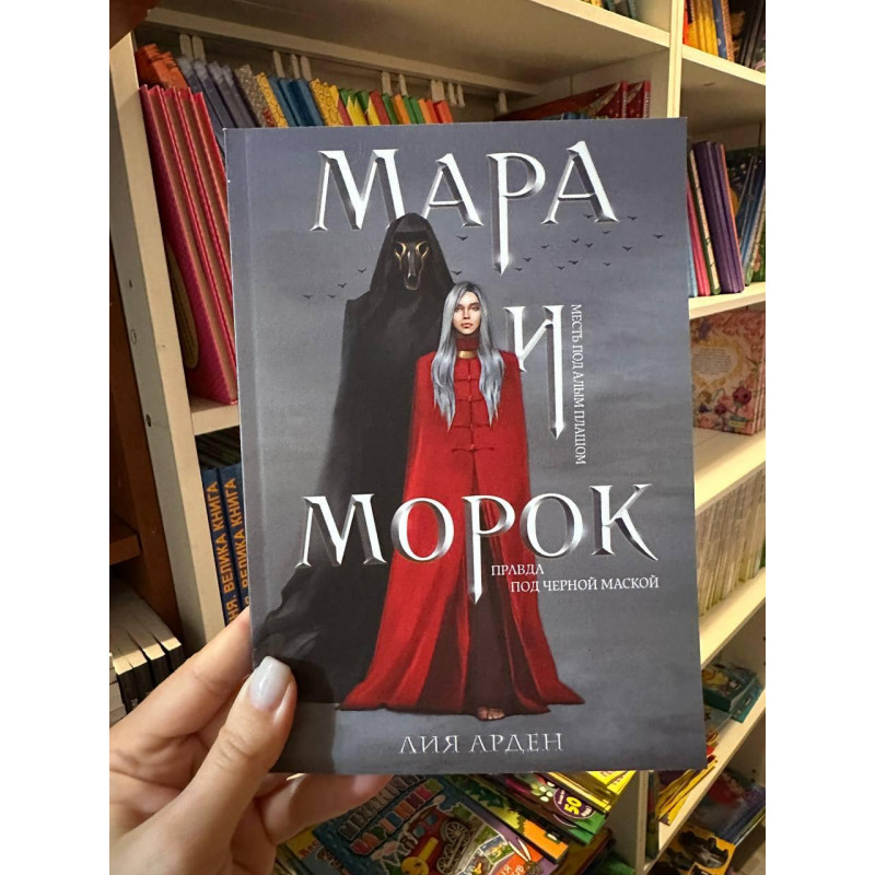 Мара и Морок - Лия Арден (твёрдый переплёт)