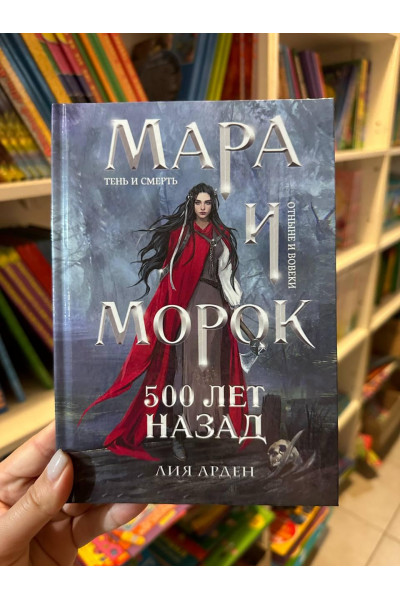 Мара и Морок 500 лет назад - Лия Арден (твердый переплёт)