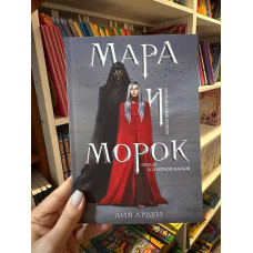 Книга Мара и Морок. Книга 1 - Лия Арден (Мягкая обложка)