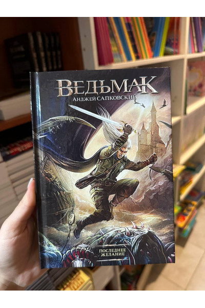 Ведьмак Последнее желание - Анджей Сапковский (твердый переплет)