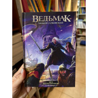 Ведьмак Меч предназначения - Анджей Сапковский (твердый переплет)