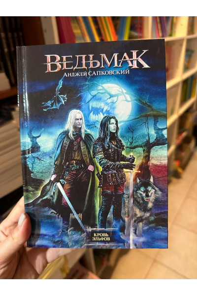 Ведьмак Кровь эльфов - Анджей Сапковский (твердый переплет)