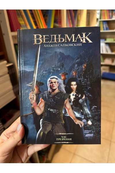 Ведьмак Час презрения - Анджей Сапковский (твердый переплет)