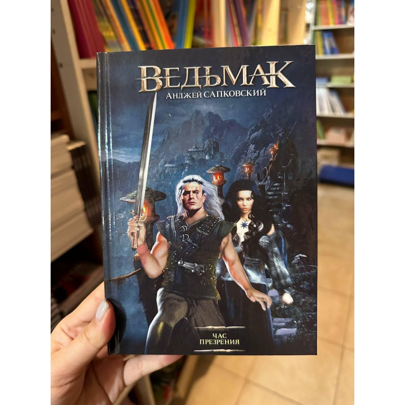 Ведьмак Час презрения - Анджей Сапковский (твердый переплет)