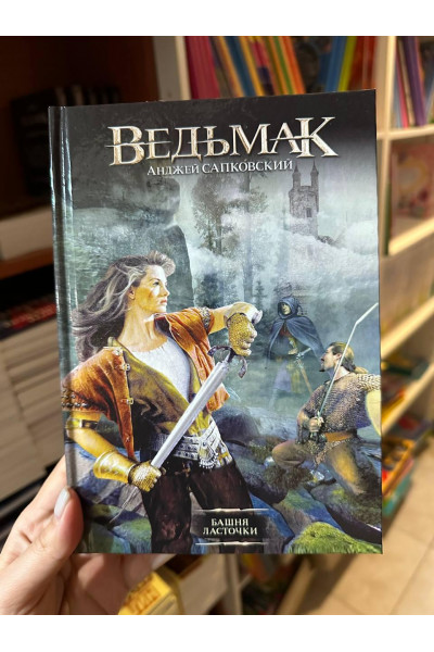 Ведьмак Башня Ласточки - Анджей Сапковский (твердый переплет)