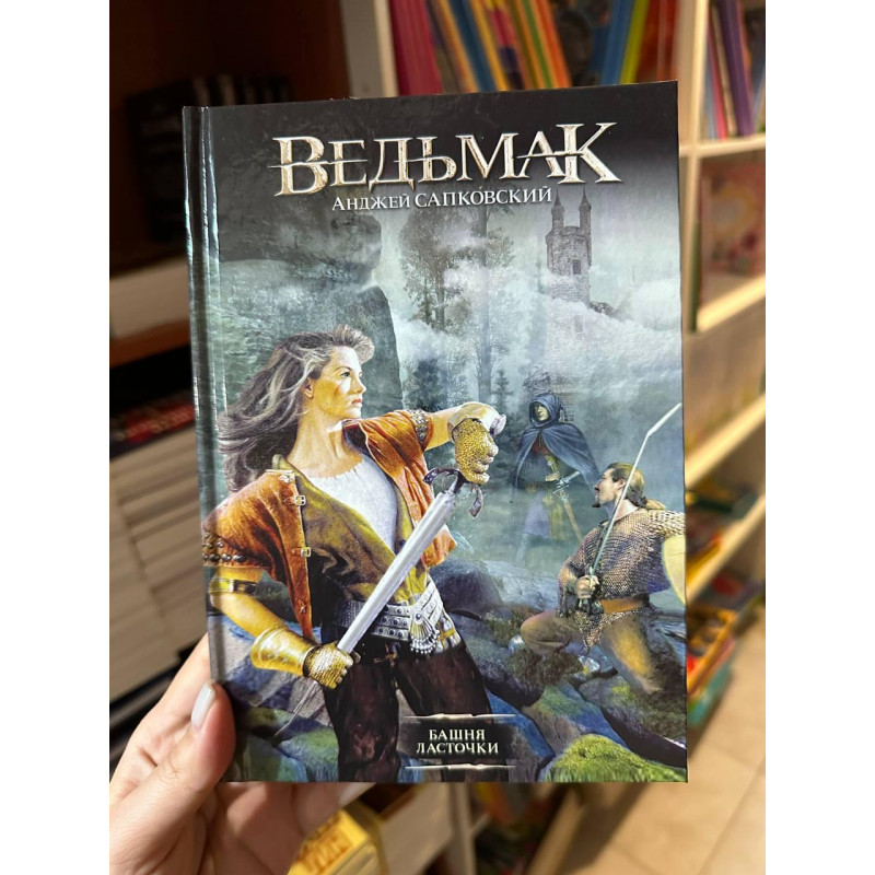 Ведьмак Башня Ласточки - Анджей Сапковский (твердый переплет)