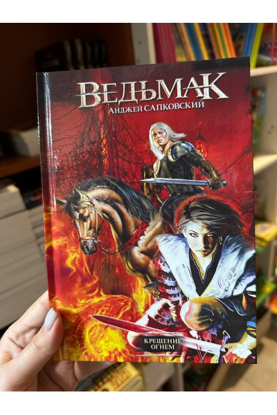 Ведьмак Крещение огнем - Анджей Сапковский (твердый переплет)