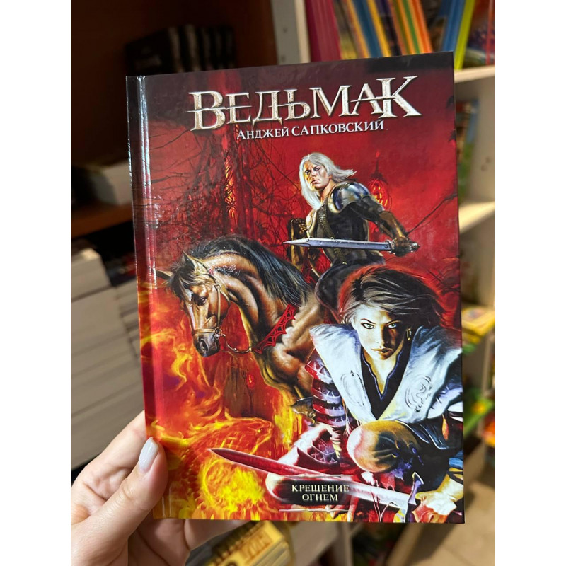 Ведьмак Крещение огнем - Анджей Сапковский (твердый переплет)
