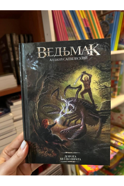 Ведьмак Дорога без возврата - Сапковский Анджей (твердый переплет)