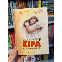 Кира и секрет бублика - Шефер Бодо (мягкий переплет укр язык)