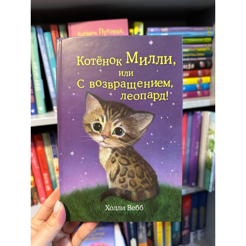 Котенок Милли или С возвращением леопард - Холли Вебб