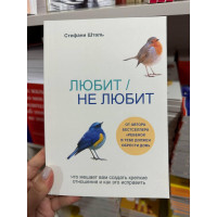 Любит не любит - Стефани Шталь (мягкий переплет)