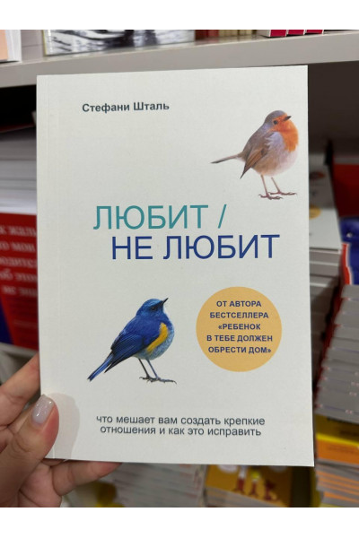 Любит не любит - Стефани Шталь (мягкий переплет)