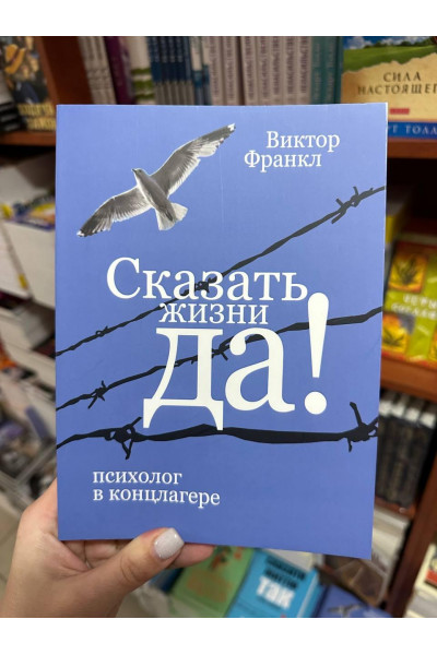 Сказать жизни Да психолог в концлагере - Виктор Франкл (увелич мягкий переплет)