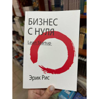 Бизнес с нуля. Метод Lean Startup - Эрик Рис (мягкий переплет)