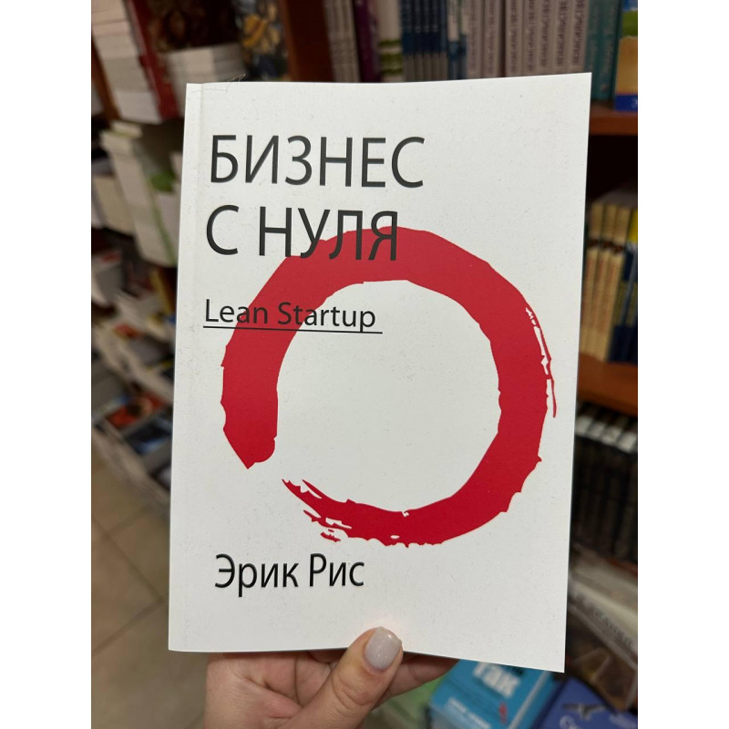 Бизнес с нуля. Метод Lean Startup - Эрик Рис (мягкий переплет)