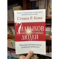 7 навыков высокоэффективных людей - Стивен Кови (мягкий переплет 472стр)