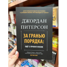 За гранью порядка: ещё 12 правил жизни - Джордан Питерсон (мягкий переплет)