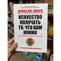 Искусство получать то, что вам нужно - Дэвид Дж. Шварц (мягкий переплет)