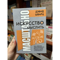 Искусство мыслить масштабно - Дэвид Шварц (мягкий переплёт)