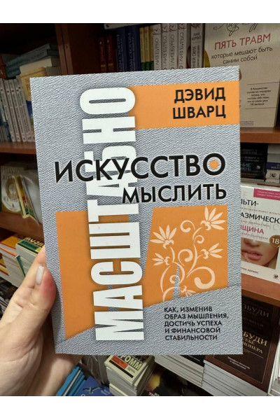 Искусство мыслить масштабно - Дэвид Шварц (мягкий переплёт)