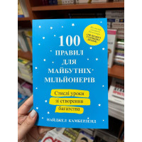 100 правил для майбутніх мільйонерів - Найджел Камберленд (м'яка палітурка укр мова)