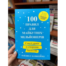 100 правил для майбутніх мільйонерів - Найджел Камберленд (м'яка палітурка укр мова)