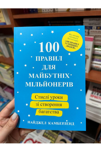 100 правил для майбутніх мільйонерів - Найджел Камберленд (м'яка палітурка укр мова)
