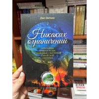 Никаких ограничений - Д. Витале (мягкий переплет)