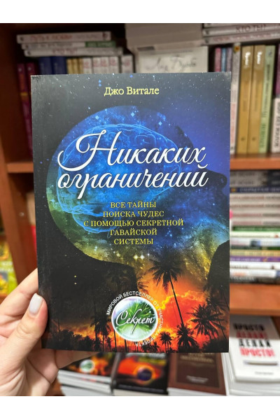 Никаких ограничений - Д. Витале (мягкий переплет)