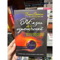 Жизнь без ограничений - Джо Витале (белая мягкий переплет)