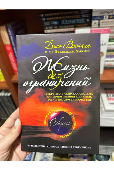 Жизнь без ограничений - Джо Витале (белая мягкий переплет)