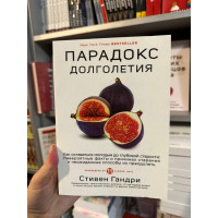 Парадокс долголетия - Стивен Гандри (мягкий переплет)
