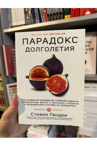 Парадокс долголетия - Стивен Гандри (мягкий переплет)