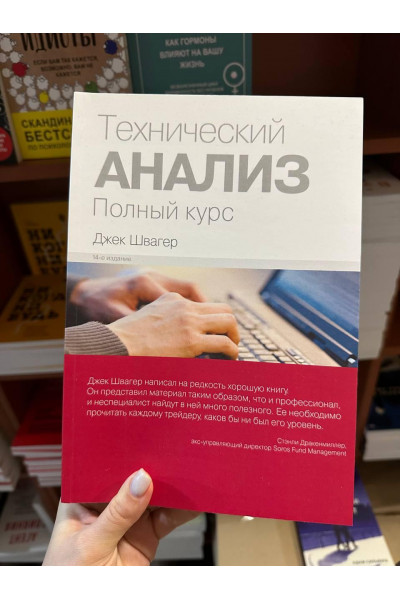 Технический анализ финансовых рынков - Швагер Дж. (мягкий переплёт)