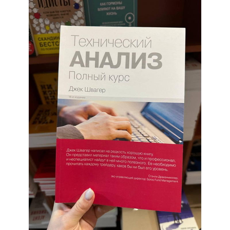 Технический анализ финансовых рынков - Швагер Дж. (мягкий переплёт)