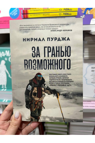 За гранью возможного - Нирмал Пурджа (мягкий переплет)