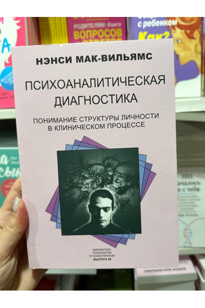 Психоаналитическая диагностика - Мак-Вильямс Н. (мягкий переплёт)