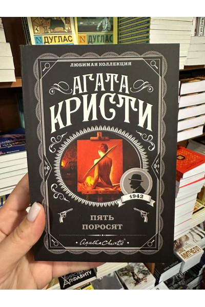Пять поросят - Агата Кристи (мягкий переплет)