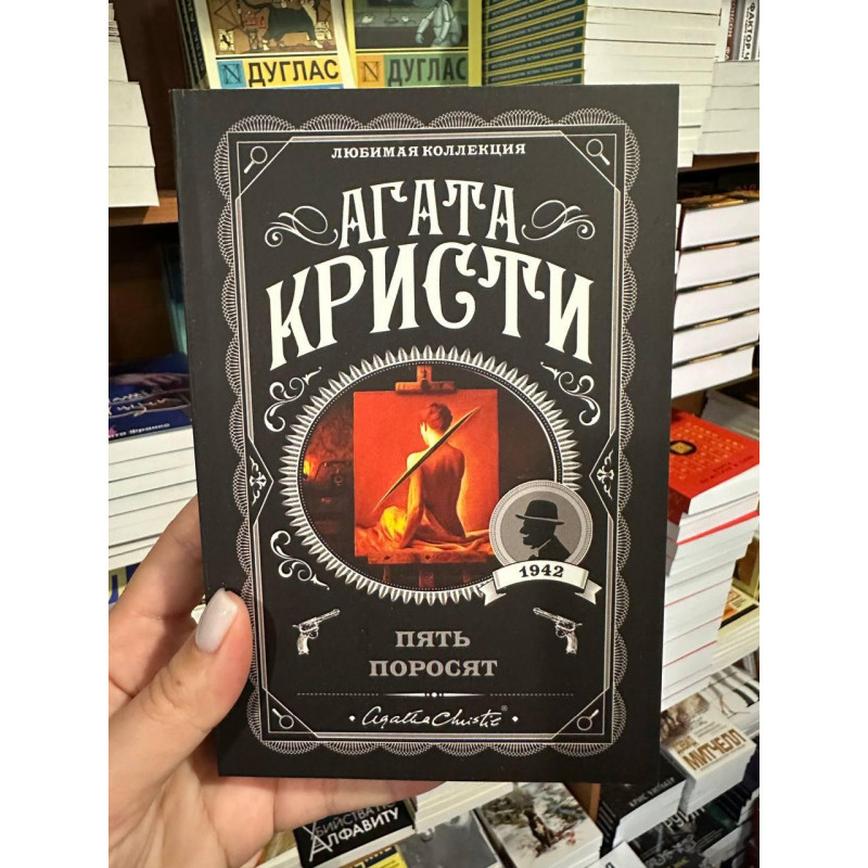 Пять поросят - Агата Кристи (мягкий переплет)