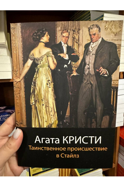 Таинственное происшествие в Стайлз - Агата Кристи (мягкий переплет)