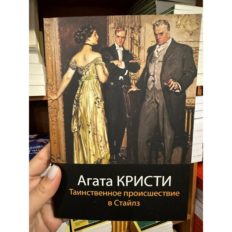 Таинственное происшествие в Стайлз - Агата Кристи (мягкий переплет)