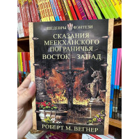 Сказания Меекханского пограничья Восток-Запад - Роберт М. Вегнер (мягкий переплет)