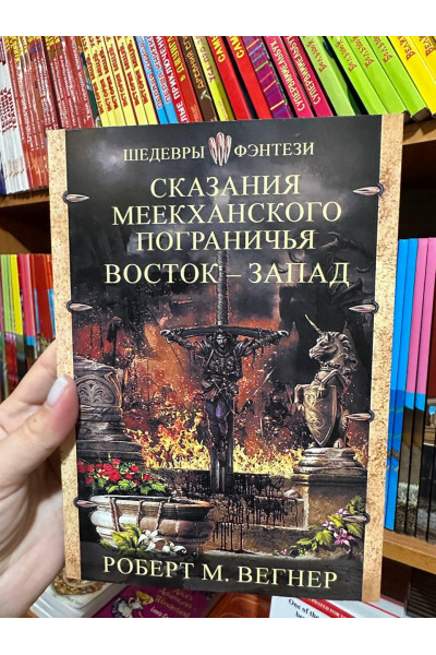 Сказания Меекханского пограничья Восток-Запад - Роберт М. Вегнер (мягкий переплет)