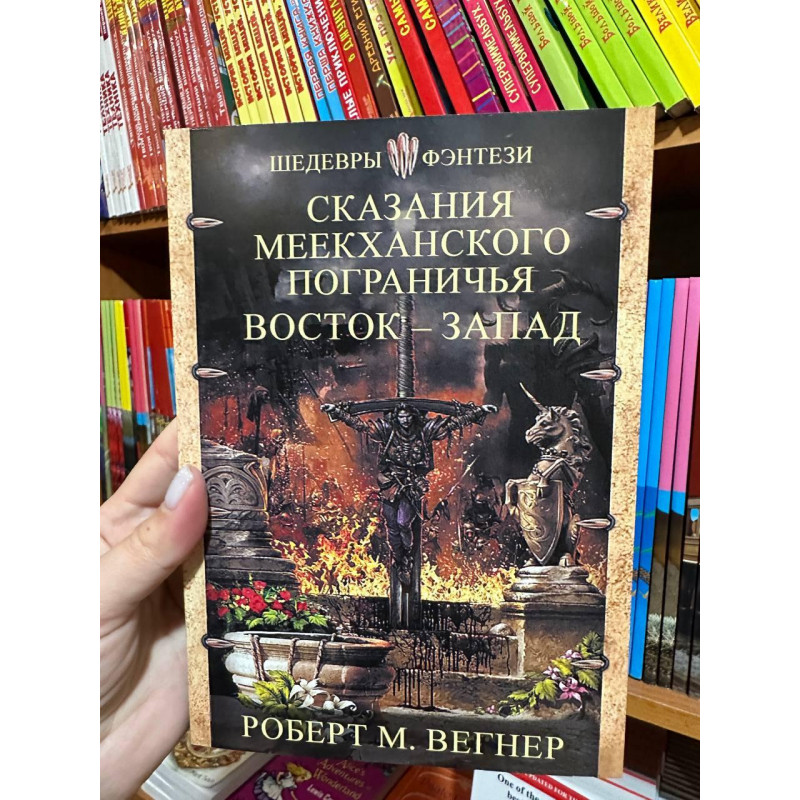 Сказания Меекханского пограничья Восток-Запад - Роберт М. Вегнер (мягкий переплет)