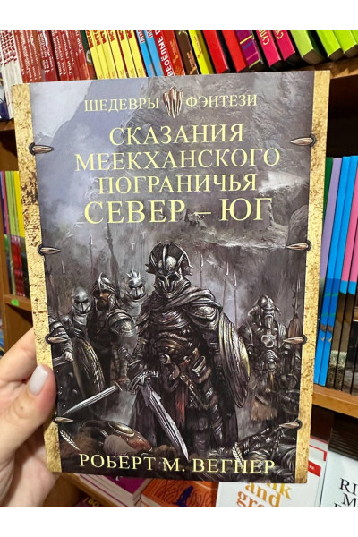 Сказания меекханского пограничья Север Юг - Роберт М. Вегнер (1 книга мягкий переплет)